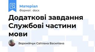 Додаткові завдання Службові частини мови