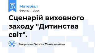 Сценарій виховного заходу "Дитинства світ".