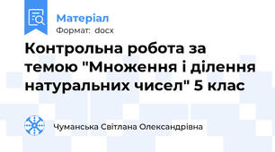 Контрольна робота за темою "Множення і ділення натуральних чисел" 5 клас