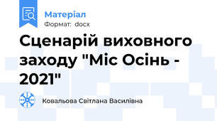 Сценарій виховного заходу "Міс Осінь - 2021"