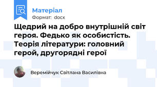 Щедрий на добро внутрішній світ героя. Федько як особистість. Теорія літератури: головний герой, другорядні герої