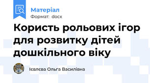 Користь рольових ігор для розвитку дітей дошкільного віку