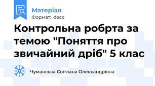 Контрольна робрта за темою "Поняття про звичайний дріб" 5 клас