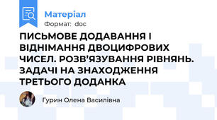 ПИСЬМОВЕ ДОДАВАННЯ І ВІДНІМАННЯ ДВОЦИФРОВИХ ЧИСЕЛ. РОЗВ’ЯЗУВАННЯ РІВНЯНЬ. ЗАДАЧІ НА ЗНАХОДЖЕННЯ ТРЕТЬОГО ДОДАНКА