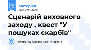 Сценарій виховного заходу , квест "У пошуках скарбів"