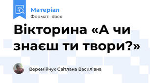 Вікторина «А чи знаєш ти твори?»