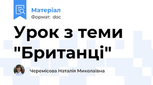 Урок з теми "Британці"