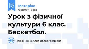 Урок з фізичної культури 6 клас. Баскетбол.