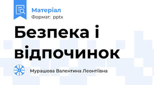 Безпека і відпочинок