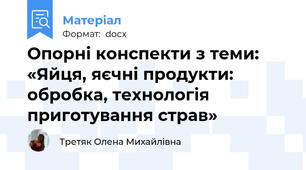Опорні конспекти з теми: «Яйця, яєчні продукти: обробка, технологія приготування страв»