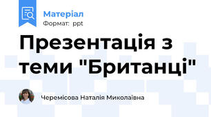 Презентація з теми "Британці"
