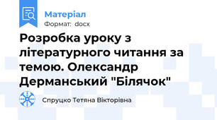 Розробка уроку з літературного читання за темою. Олександр Дерманський "Білячок"