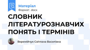 СЛОВНИК ЛІТЕРАТУРОЗНАВЧИХ ПОНЯТЬ І ТЕРМІНІВ