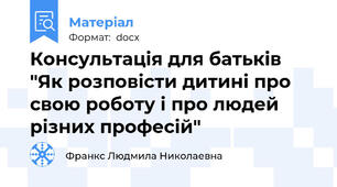 Консультація для батьків  "Як розповісти дитині про свою роботу і про людей різних професій"