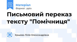 Письмовий переказ тексту "Помічниця"
