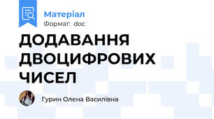 ДОДАВАННЯ ДВОЦИФРОВИХ ЧИСЕЛ