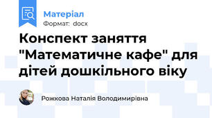 Конспект заняття "Математичне кафе" для дітей дошкільного віку