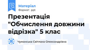 Презентація "Обчислення довжини відрізка" 5 клас