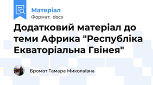 Додатковий матеріал до теми Африка "Республіка Екваторіальна Гвінея"