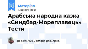 Арабська народна казка «Синдбад-Мореплавець» Тести