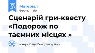 Сценарій гри-квесту  «Подорож по таємних місцях »