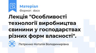 Лекція "Особливості технології виробництва свинини у господарствах різних форм власності".