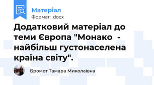 Додатковий матеріал до теми Європа "Монако  - найбільш густонаселена країна світу".