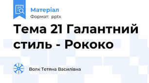 Тема 21 Галантний стиль - Рококо