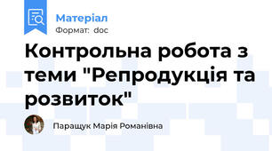 Контрольна робота з теми "Репродукція та розвиток"