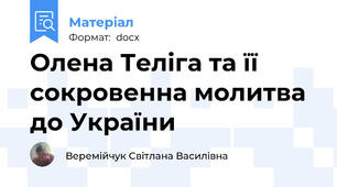 Олена Теліга та її сокровенна молитва до України