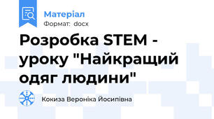 Розробка STEM - уроку "Найкращий одяг людини"