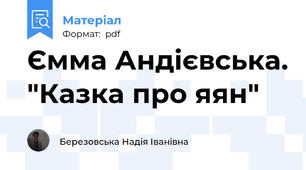 Ємма Андієвська. "Казка про яян"