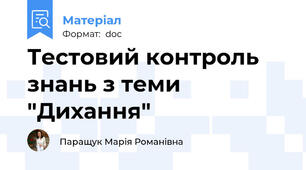 Тестовий контроль знань з теми "Дихання"