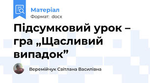 Підсумковий урок – гра „Щасливий випадок”