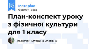 План-конспект уроку з фізичної культури  для 1 класу
