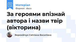 За героями впізнай автора і назви твір (вікторина)