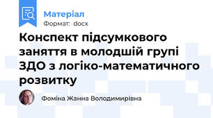Конспект підсумкового заняття в молодшій групі ЗДО з логіко-математичного розвитку