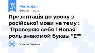 Презентація до уроку з російської мови на тему : "Проверяю себя ! Новая роль знакомой буквы "Е""