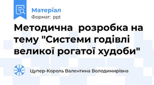 Методична  розробка на тему "Системи годівлі великої рогатої худоби"