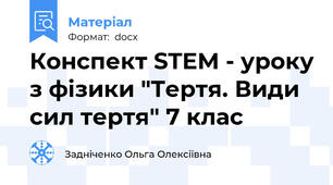 Конспект STEM - уроку з фізики "Тертя. Види сил тертя" 7 клас
