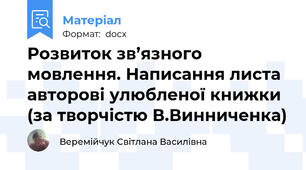 Розвиток зв’язного мовлення. Написання листа авторові улюбленої книжки (за творчістю В.Винниченка)