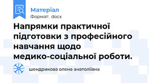 Напрямки практичної підготовки з професійного навчання щодо медико-соціальної роботи.