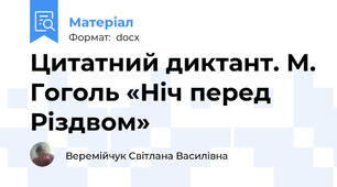 Цитатний диктант. М. Гоголь «Ніч перед Різдвом»