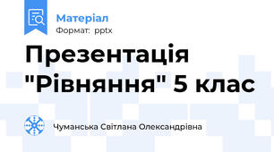 Презентація "Рівняння" 5 клас