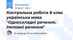 Контрольна робота 8 клас українська мова "Односкладні речення. Неповні речення"