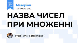НАЗВА ЧИСЕЛ ПРИ МНОЖЕННІ