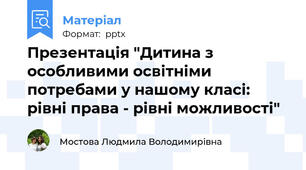 Презентація "Дитина з особливими освітніми потребами у нашому класі: рівні права - рівні можливості"
