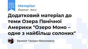 Додатковий матеріал до теми Озера Пвнічної Америки "Озеро Моно – одне з найбільш солоних"