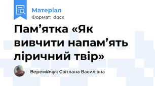 Пам’ятка «Як вивчити напам’ять ліричний твір»