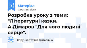 Розробка уроку з теми: "Літературні казки. А.Дімаров "Для чого людині серце".